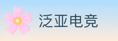 泛亚电竞 logo